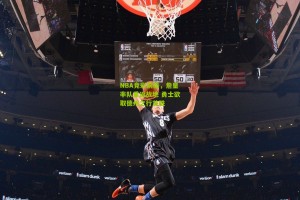 NBA竞彩前瞻，詹皇率队重返故地 勇士欲取德州之行首胜