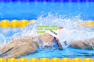 队报独家揭秘，巴黎青训革命，如何重塑法国足球版图