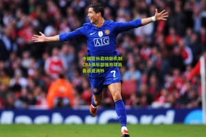 中国篮协启动新机制 CBA俱乐部推荐球员备战亚洲杯