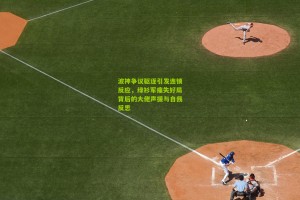 波神争议驱逐引发连锁反应，绿衫军痛失好局背后的大佬声援与自我反思