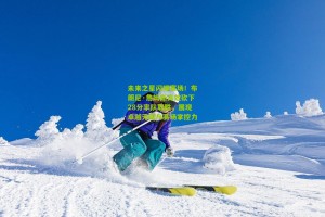 未来之星闪耀赛场！布朗尼·詹姆斯高效砍下28分率队取胜，展现卓越天赋与赛场掌控力