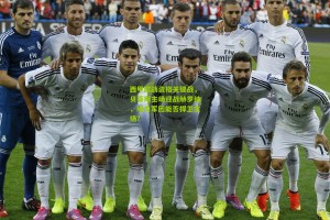 西甲欧战资格关键战，贝蒂斯主场迎战赫罗纳，绿白军团能否捍卫主场？