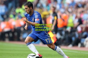 英媒曝伊万-托尼转会前景黯淡 双重打击下或无缘英超与世界杯