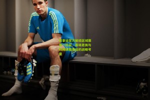 赛事运营方解读区域赛第一阶段，赛场更换与时间调整背后的战略考量