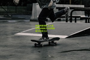 恐袭阴霾渐散 三人篮球赛为斯里兰卡点燃团结与希望之火