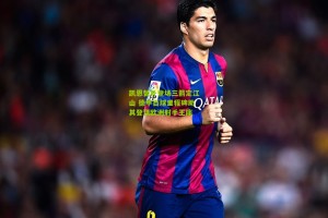 凯恩替补登场三箭定江山 德甲百球里程碑助其登顶欧洲射手王座