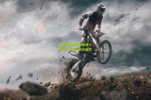 中国击剑俱乐部联赛十周年，梦想在剑尖绽放