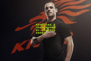 西甲保级风云再起，莱万特主场死磕比利亚雷亚尔，潜水艇客场之旅定赛季基调