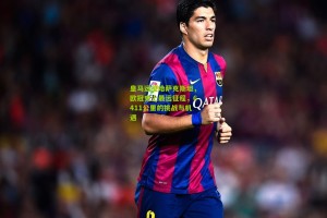 皇马远征哈萨克斯坦，欧冠史上最远征程，6411公里的挑战与机遇