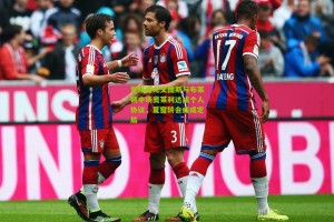 意媒曝尤文图斯与布莱顿中场奥莱利达成个人协议，夏窗转会或成定局