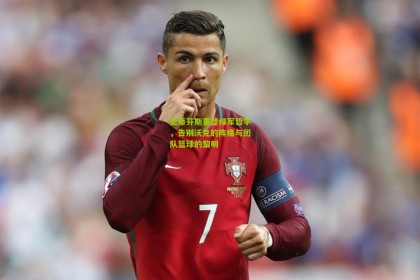 史蒂芬斯重塑绿军哲学，告别沃克的阵痛与团队篮球的黎明