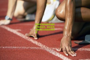 布斯克茨迎迈阿密国际百场里程碑，俱乐部发布特别纪念海报致敬传奇