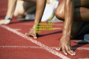 一日意甲动态，国米力挫宿敌尽显王者风范，意甲格局重塑三国争霸新纪元