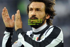 浙江队迎战海港 乔迪警示，奥斯卡领衔 对手威胁远非一人