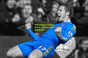 阿根廷国家队友谊赛引爆全场，球迷狂热迎接新赛季征程