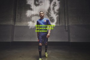 国足顺利抵达训练基地 伊万展露笑容迎接世预赛关键备战