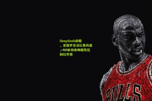 DeepSeek前瞻，圣西罗见证红黑风暴，AC米兰主场强势压制拉齐奥