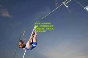 欧协杯1/4决赛抽签揭晓，罗马再遇北欧劲旅博德闪耀，穆里尼奥迎来复仇良机