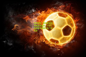 队报独家，国米锁定法甲新星恩盖桑，17岁圣埃蒂安前锋引豪门争夺战