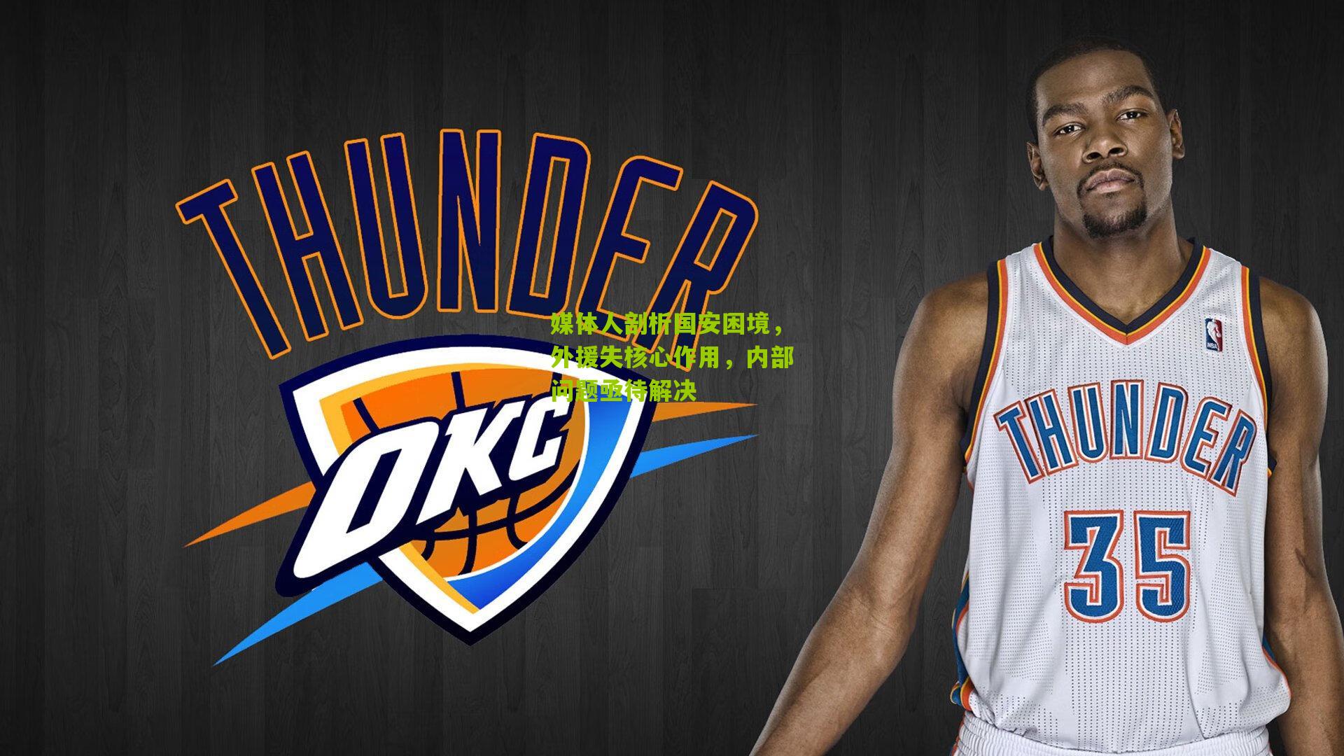 媒体人剖析国安困境,外援失核心作用,内部问题亟待解决