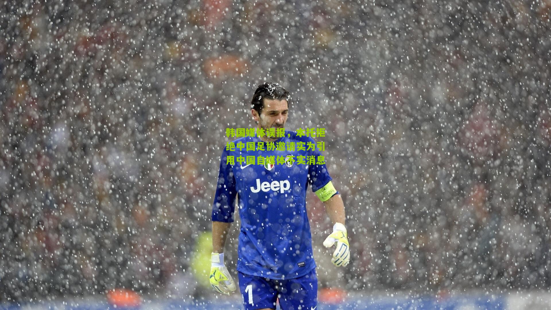 韩国媒体误报,本托拒绝中国足协邀请实为引用中国自媒体不实消息