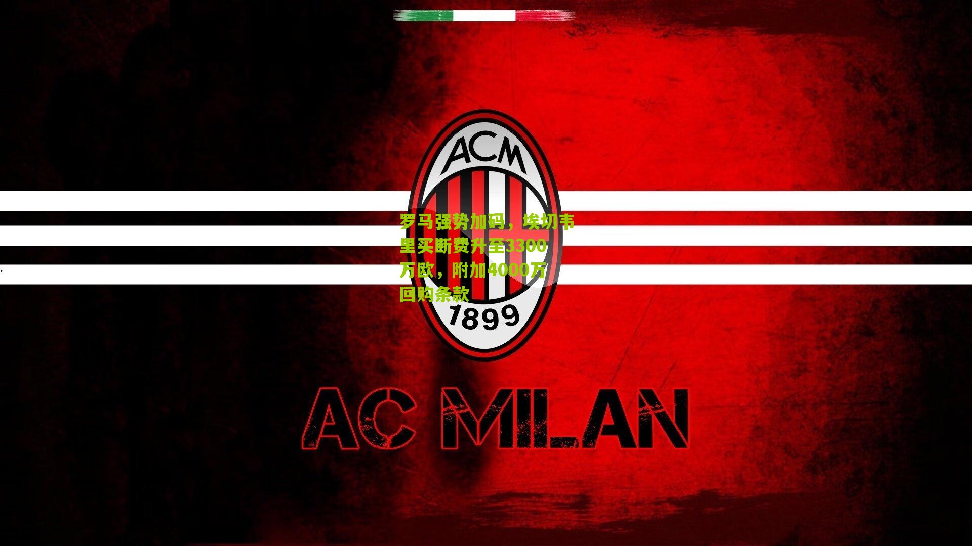 罗马强势加码，埃切韦里买断费升至3300万欧，附加4000万回购条款