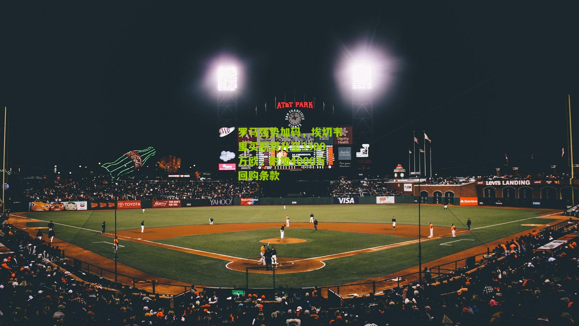 罗马强势加码，埃切韦里买断费升至3300万欧，附加4000万回购条款