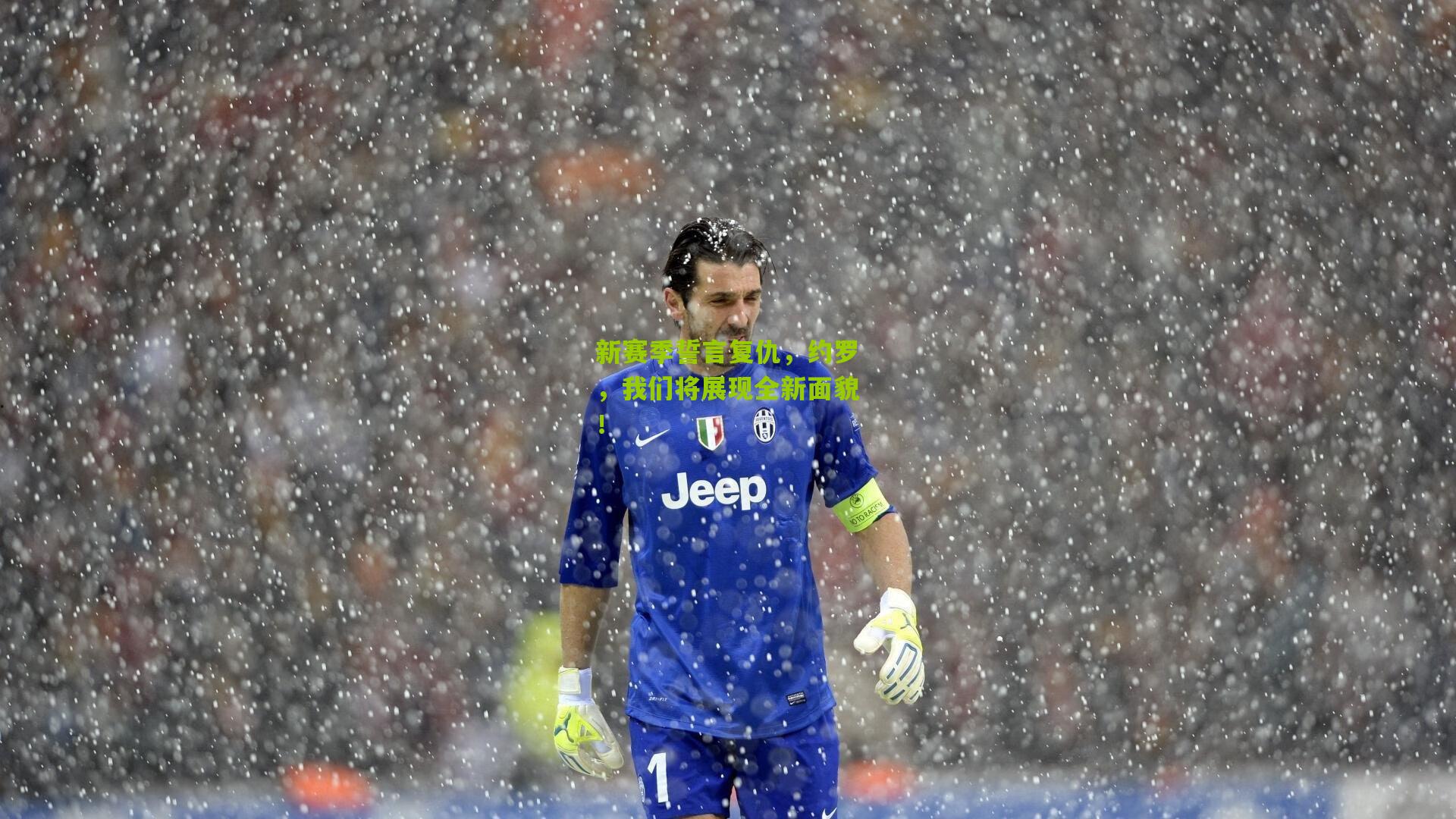 新赛季誓言复仇,约罗,我们将展现全新面貌!