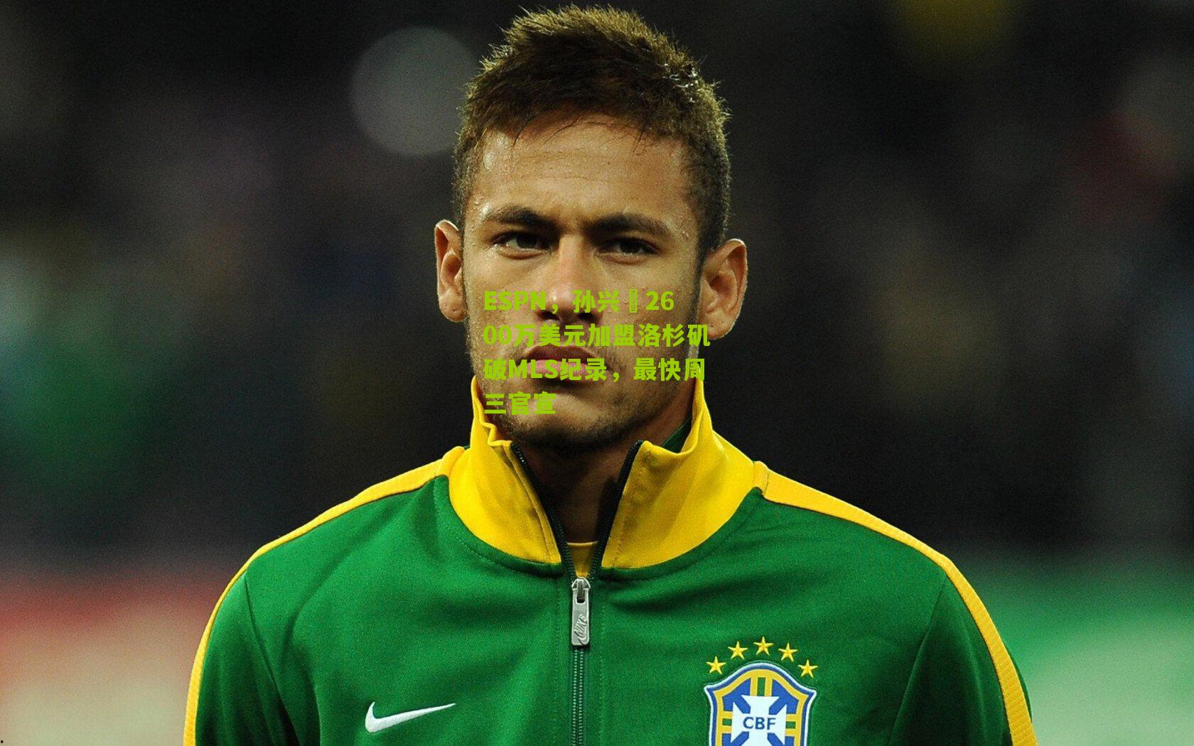 ESPN,孙兴慜2600万美元加盟洛杉矶破MLS纪录,最快周三官宣