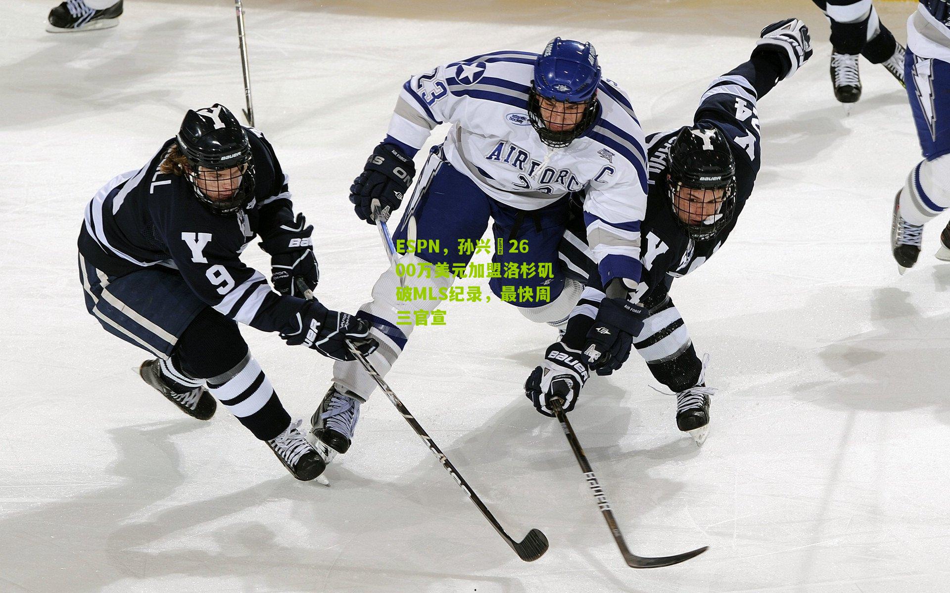 ESPN,孙兴慜2600万美元加盟洛杉矶破MLS纪录,最快周三官宣