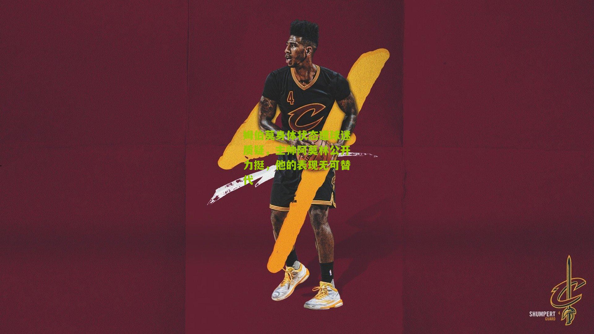 姆伯莫身体状态遭球迷质疑,主帅阿莫林公开力挺,他的表现无可替代