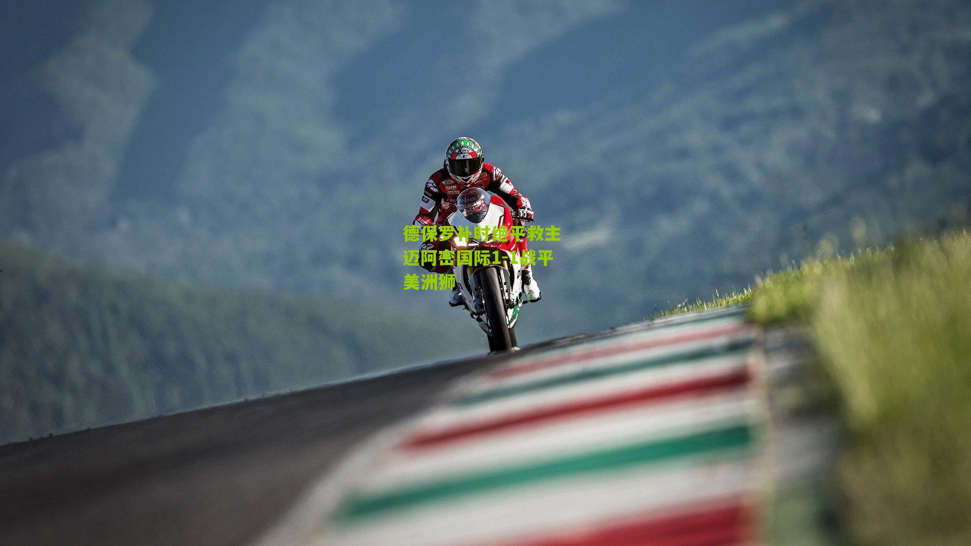 德保罗补时绝平救主 迈阿密国际1-1战平美洲狮