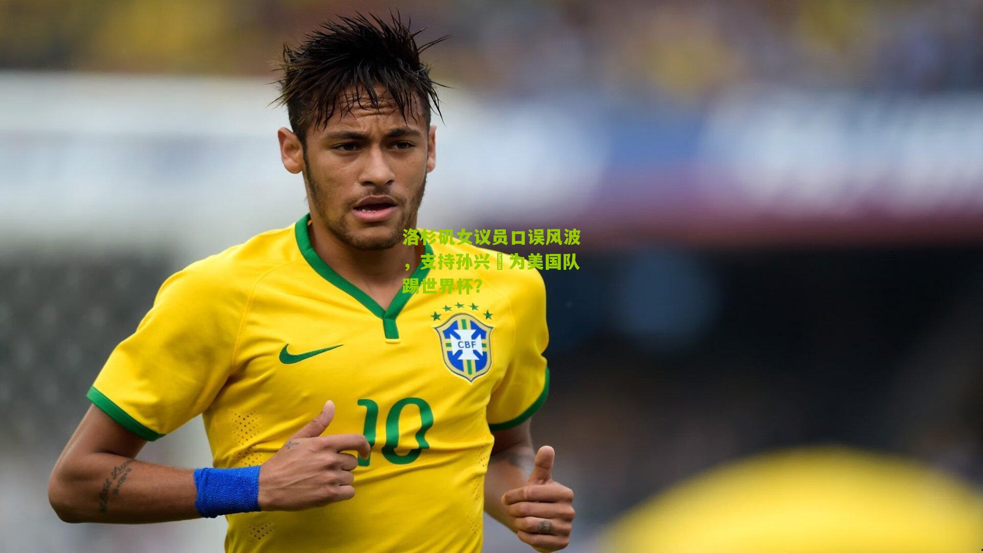 洛杉矶女议员口误风波,支持孙兴慜为美国队踢世界杯?