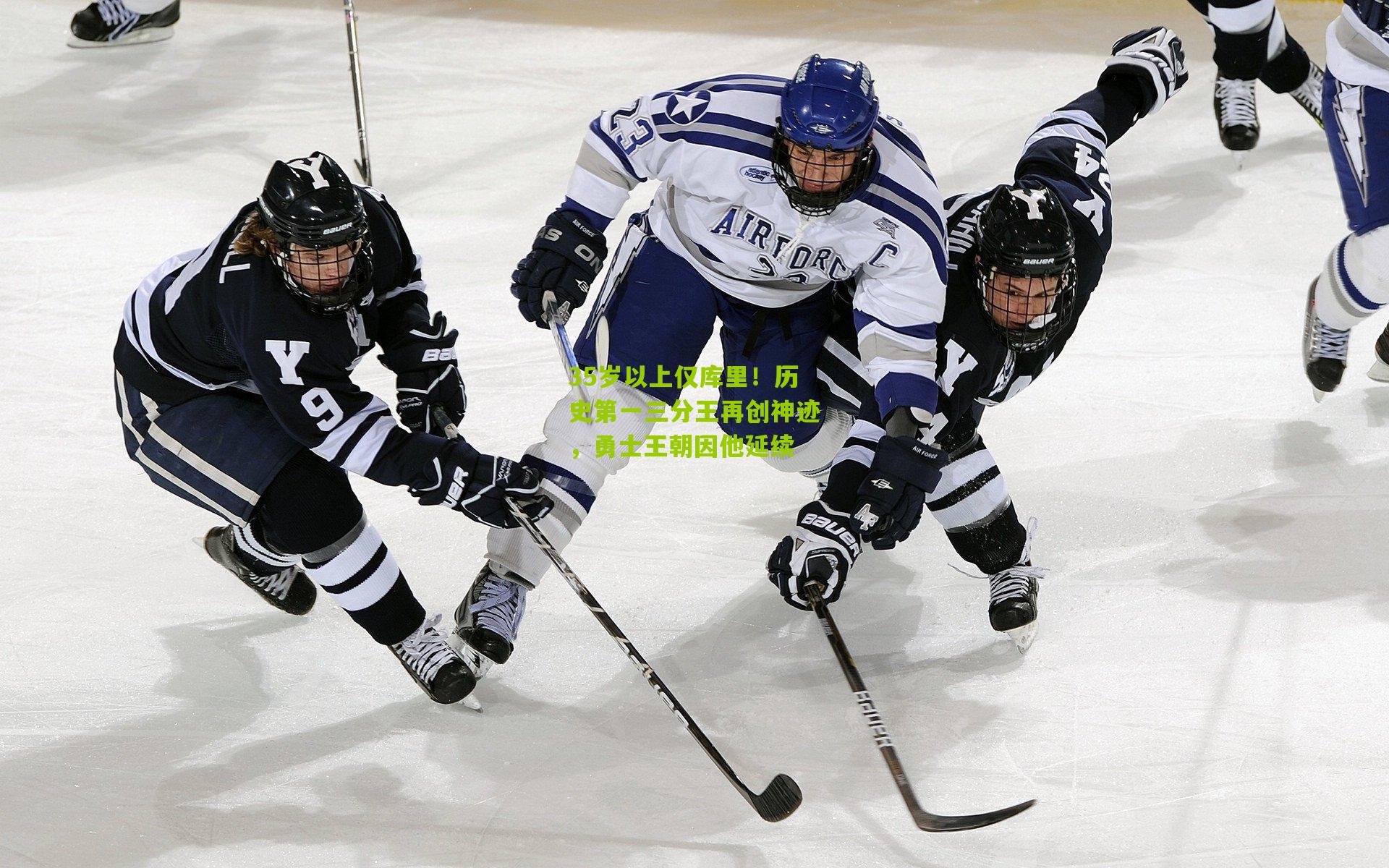 35岁以上仅库里!历史第一三分王再创神迹,勇士王朝因他延续