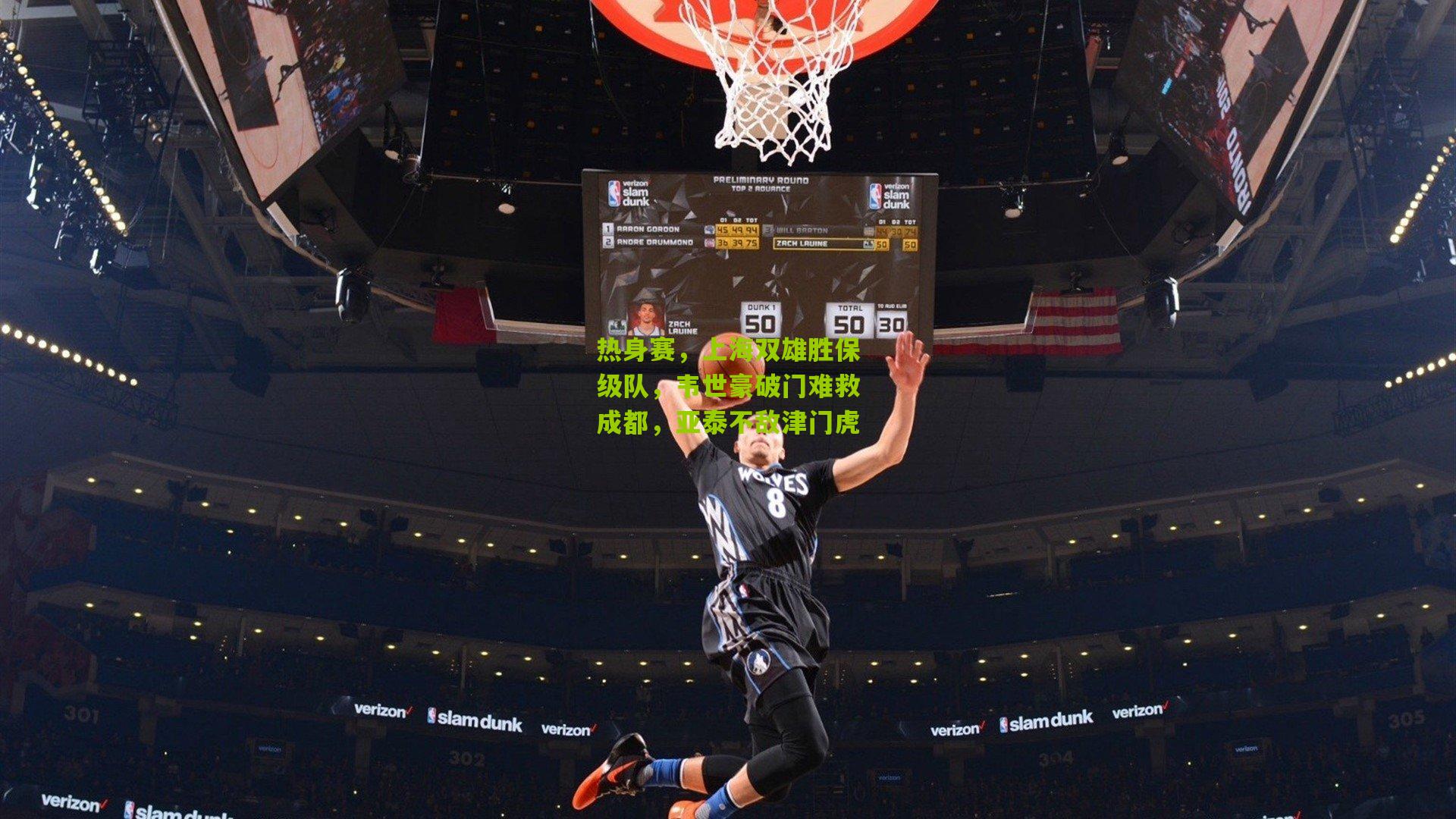 热身赛,上海双雄胜保级队,韦世豪破门难救成都,亚泰不敌津门虎