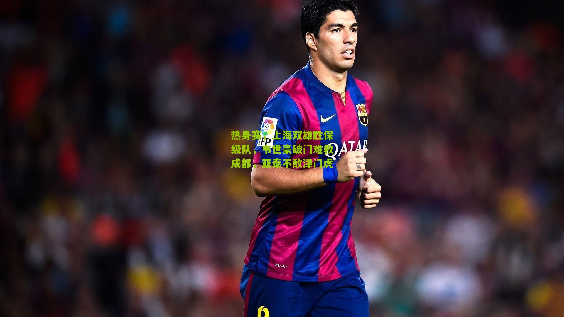 热身赛,上海双雄胜保级队,韦世豪破门难救成都,亚泰不敌津门虎