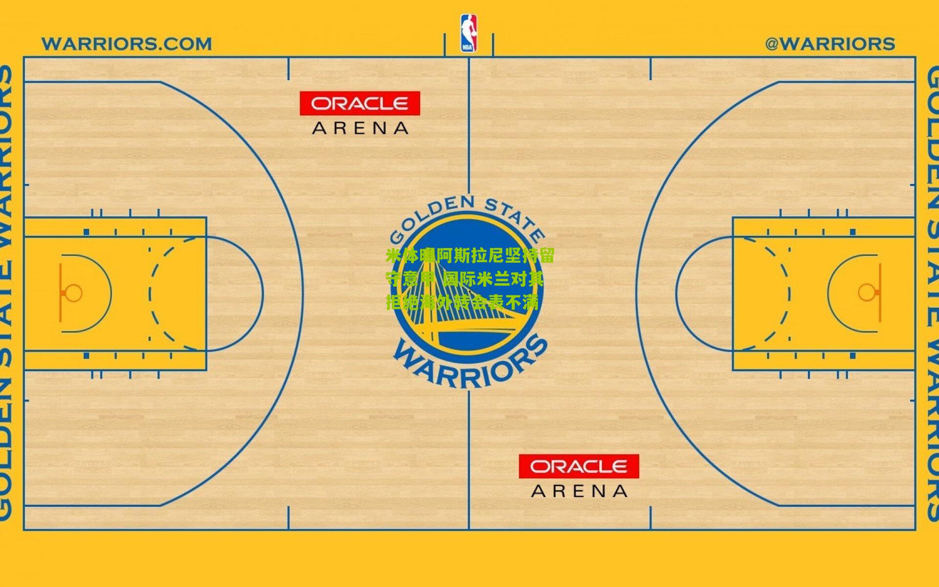 米体曝阿斯拉尼坚持留守意甲 国际米兰对其拒绝海外转会表不满