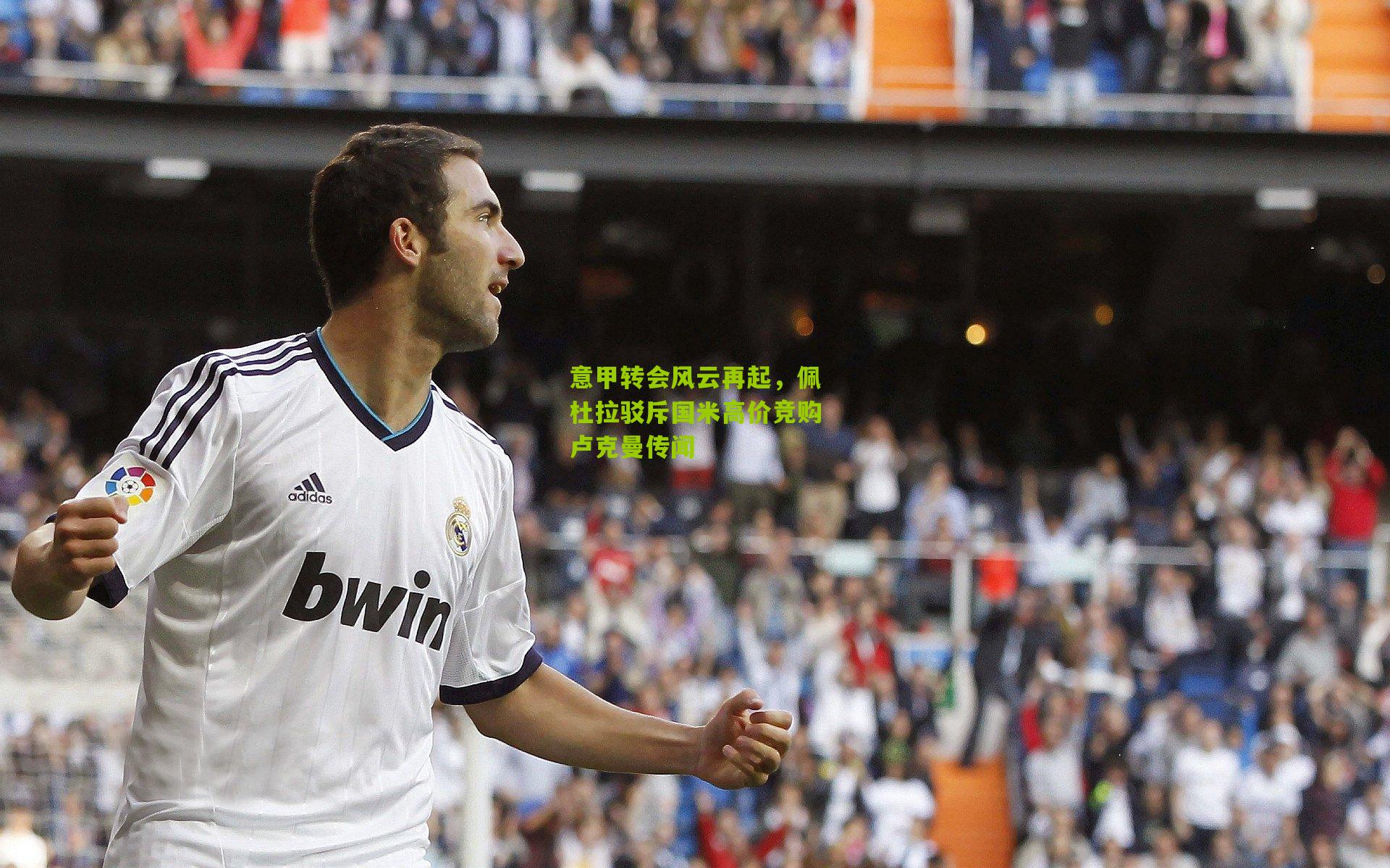 意甲转会风云再起,佩杜拉驳斥国米高价竞购卢克曼传闻