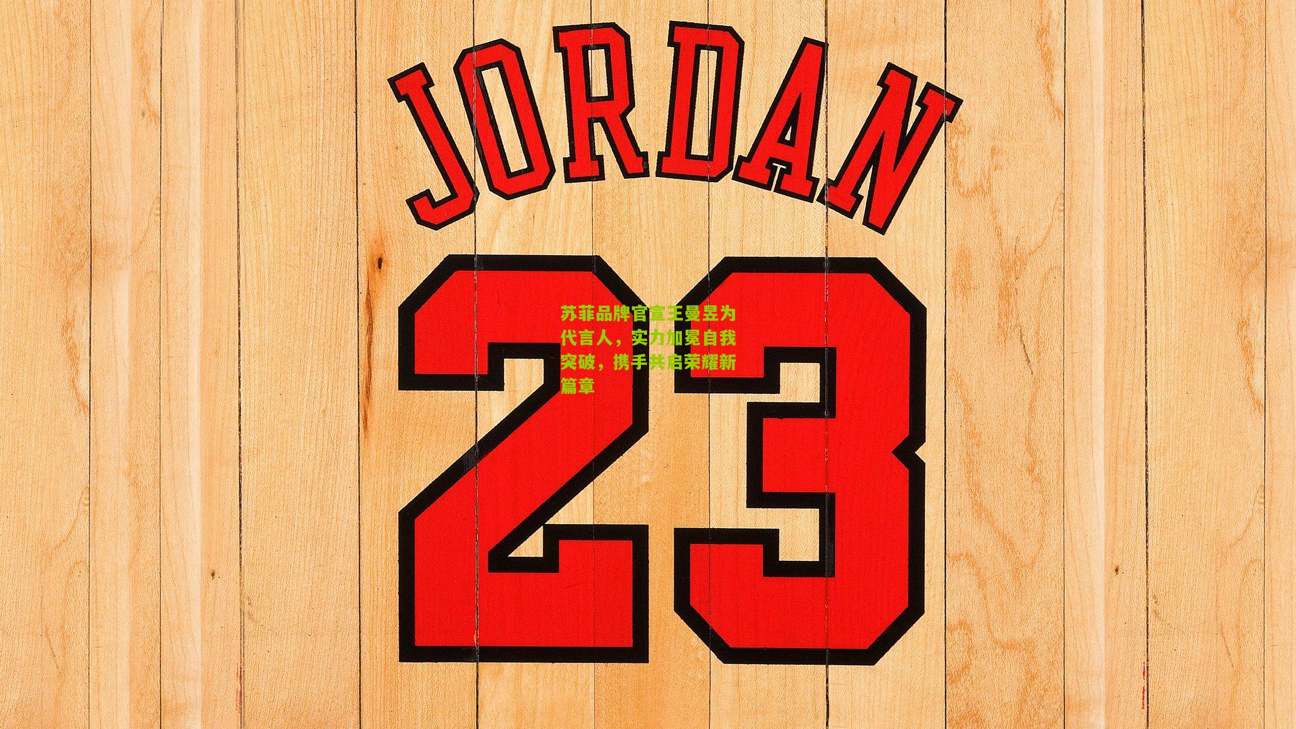 苏菲品牌官宣王曼昱为代言人,实力加冕自我突破,携手共启荣耀新篇章