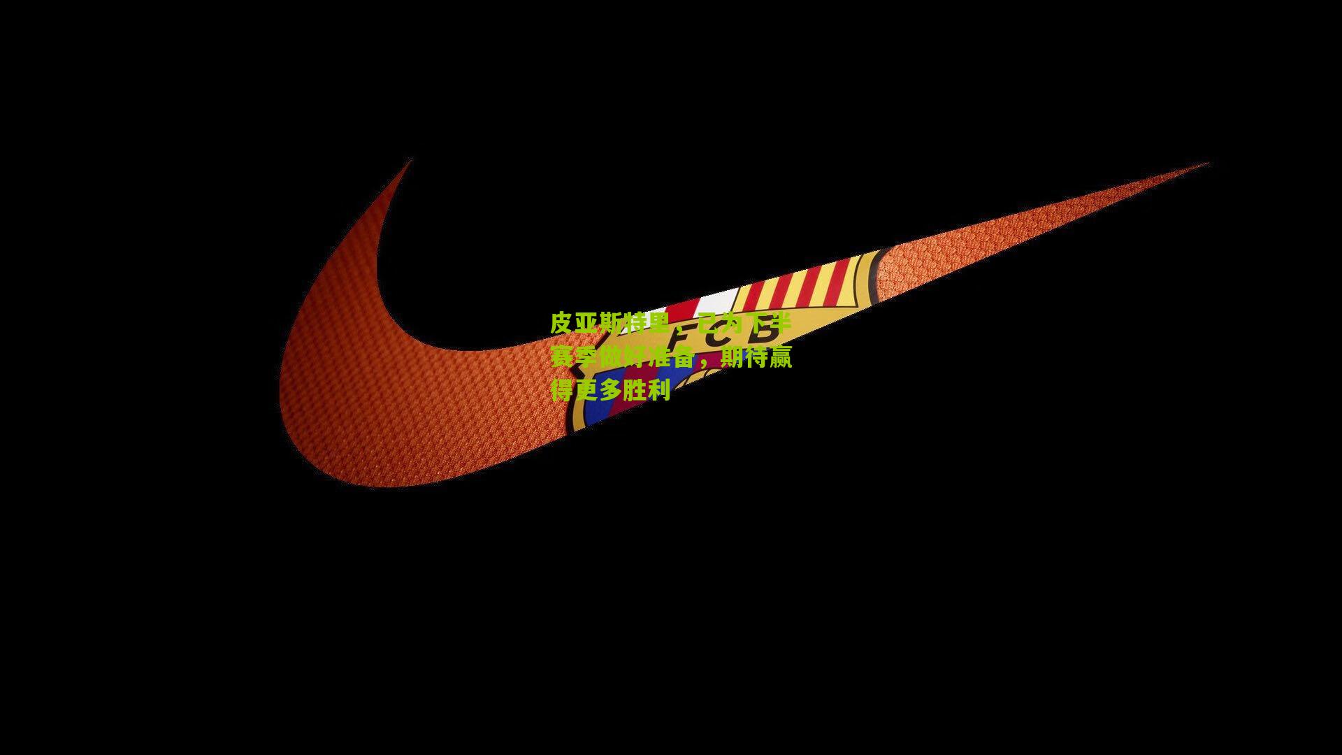 皮亚斯特里,已为下半赛季做好准备,期待赢得更多胜利