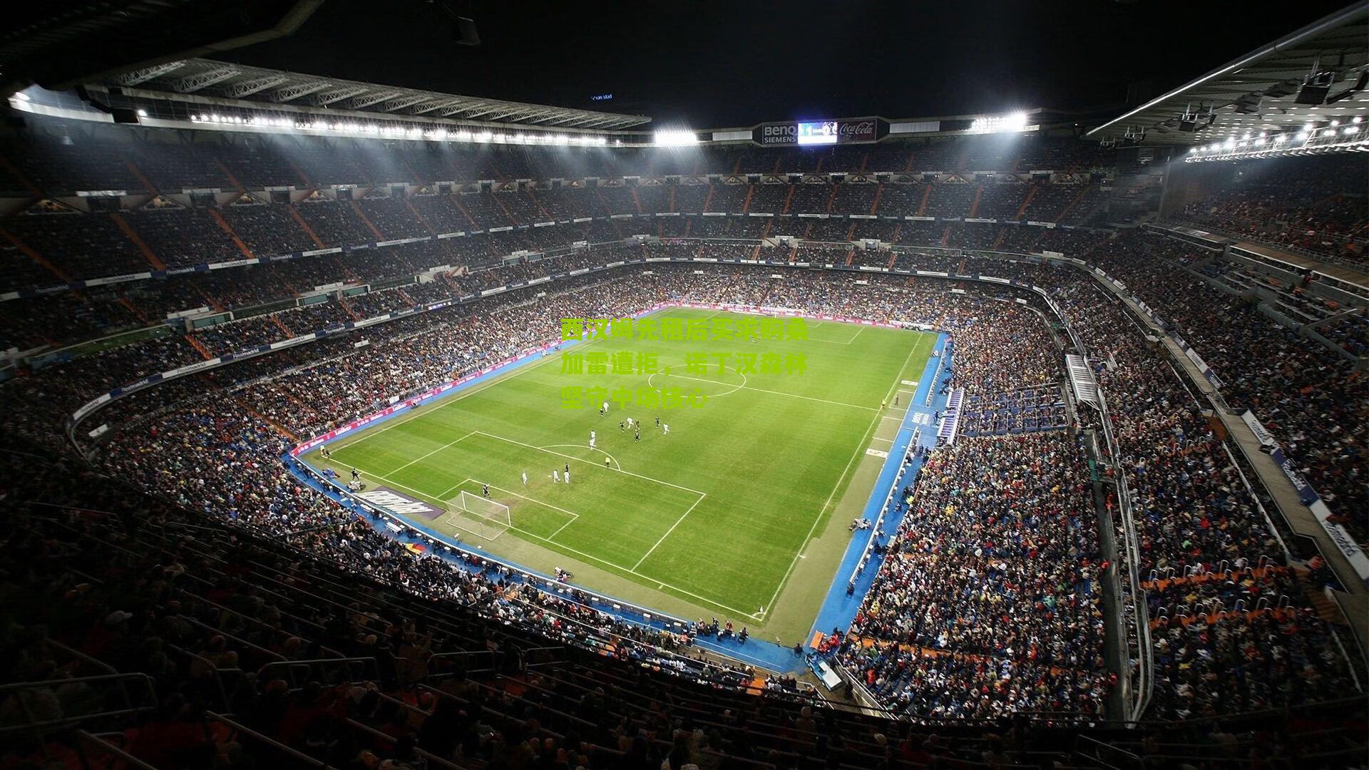 西汉姆先租后买求购桑加雷遭拒,诺丁汉森林坚守中场核心