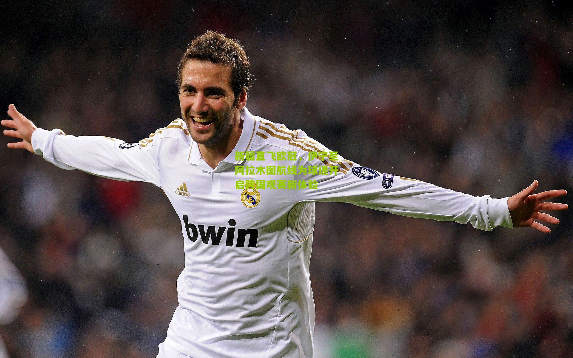 新疆直飞欧冠,伊宁至阿拉木图航线为球迷开启跨国观赛新体验