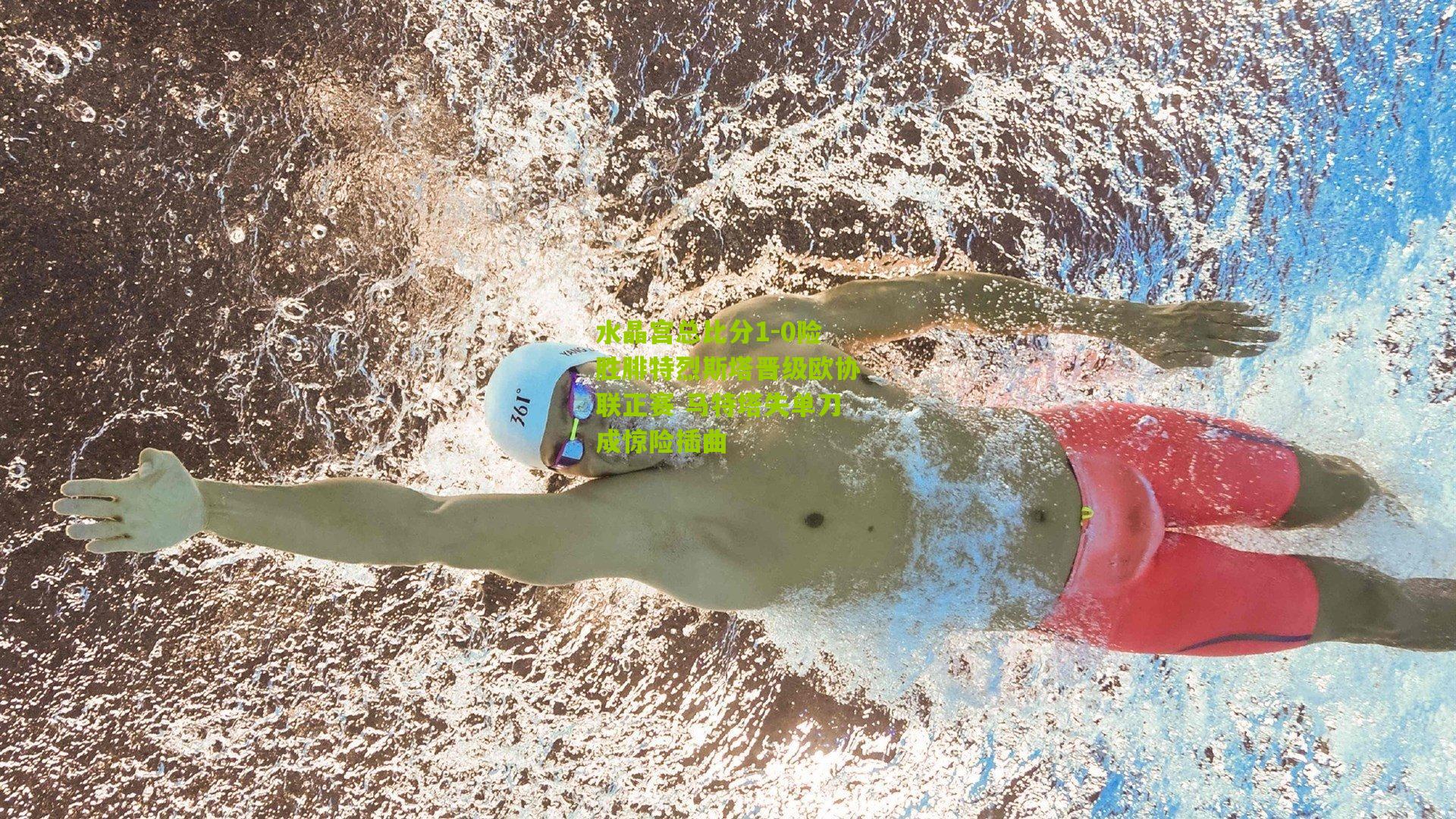 水晶宫总比分1-0险胜腓特烈斯塔晋级欧协联正赛 马特塔失单刀成惊险插曲