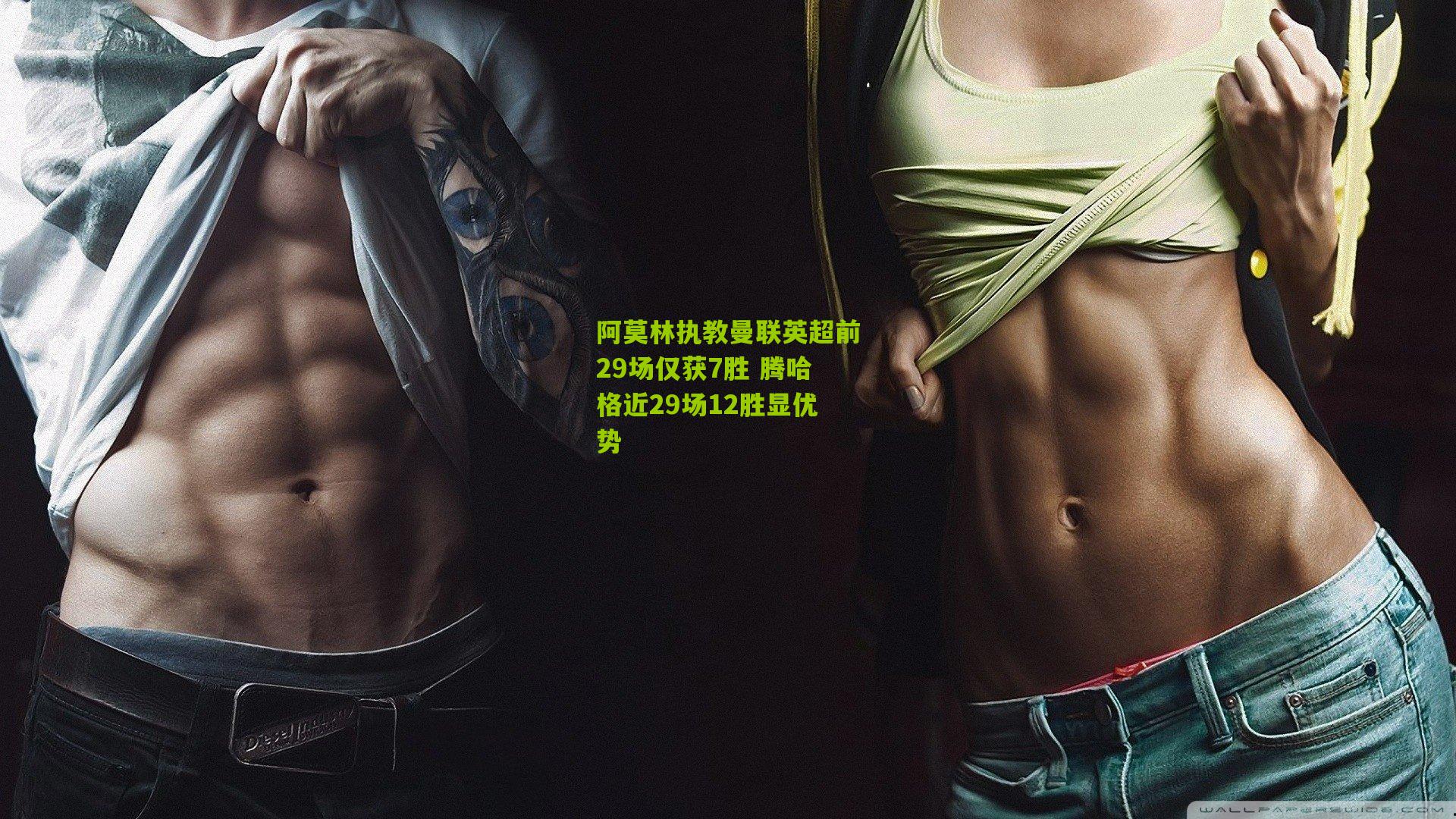 阿莫林执教曼联英超前29场仅获7胜 腾哈格近29场12胜显优势