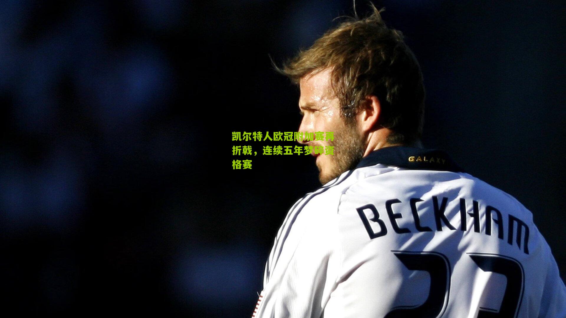 凯尔特人欧冠附加赛再折戟,连续五年梦碎资格赛