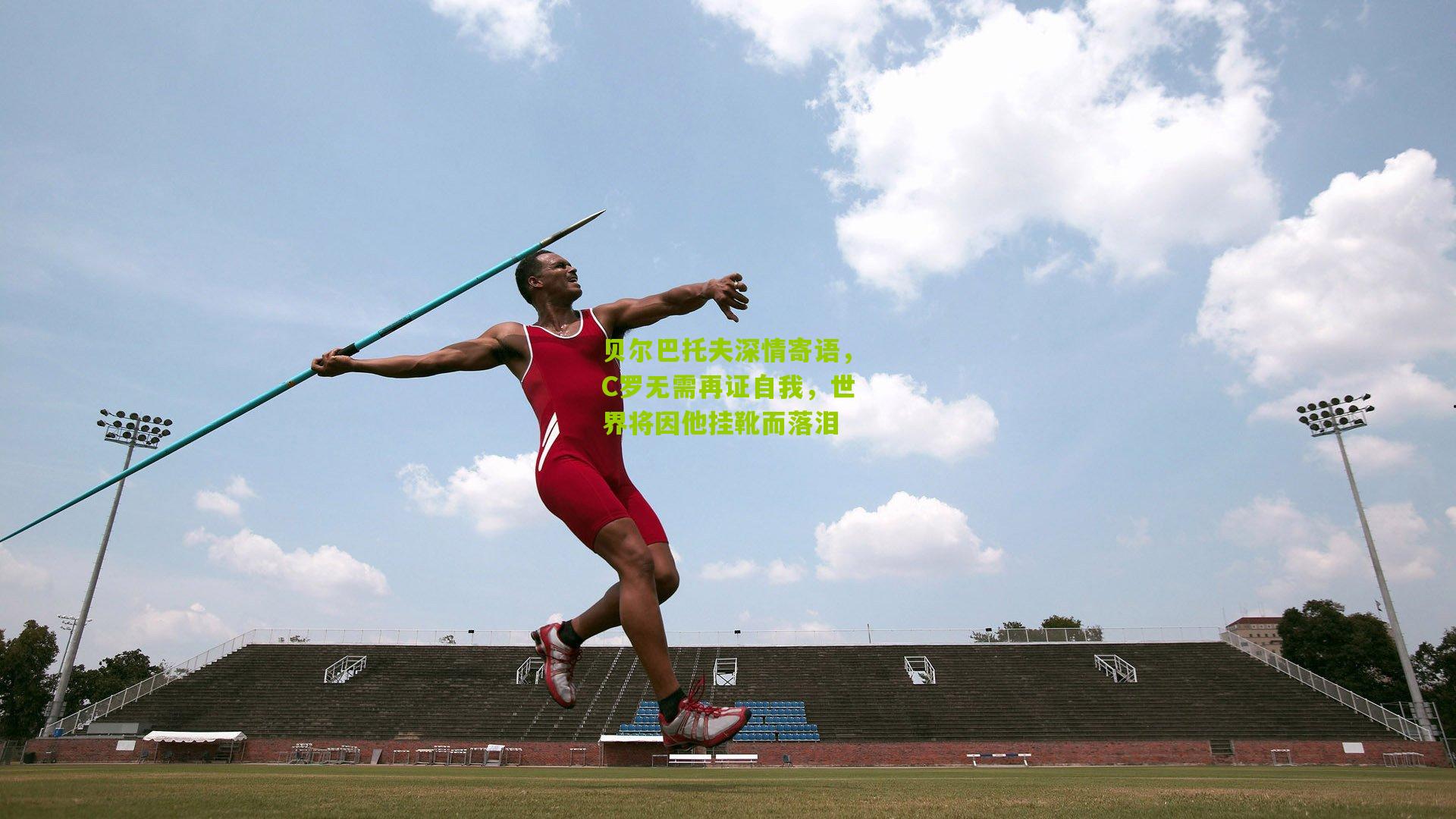 贝尔巴托夫深情寄语,C罗无需再证自我,世界将因他挂靴而落泪