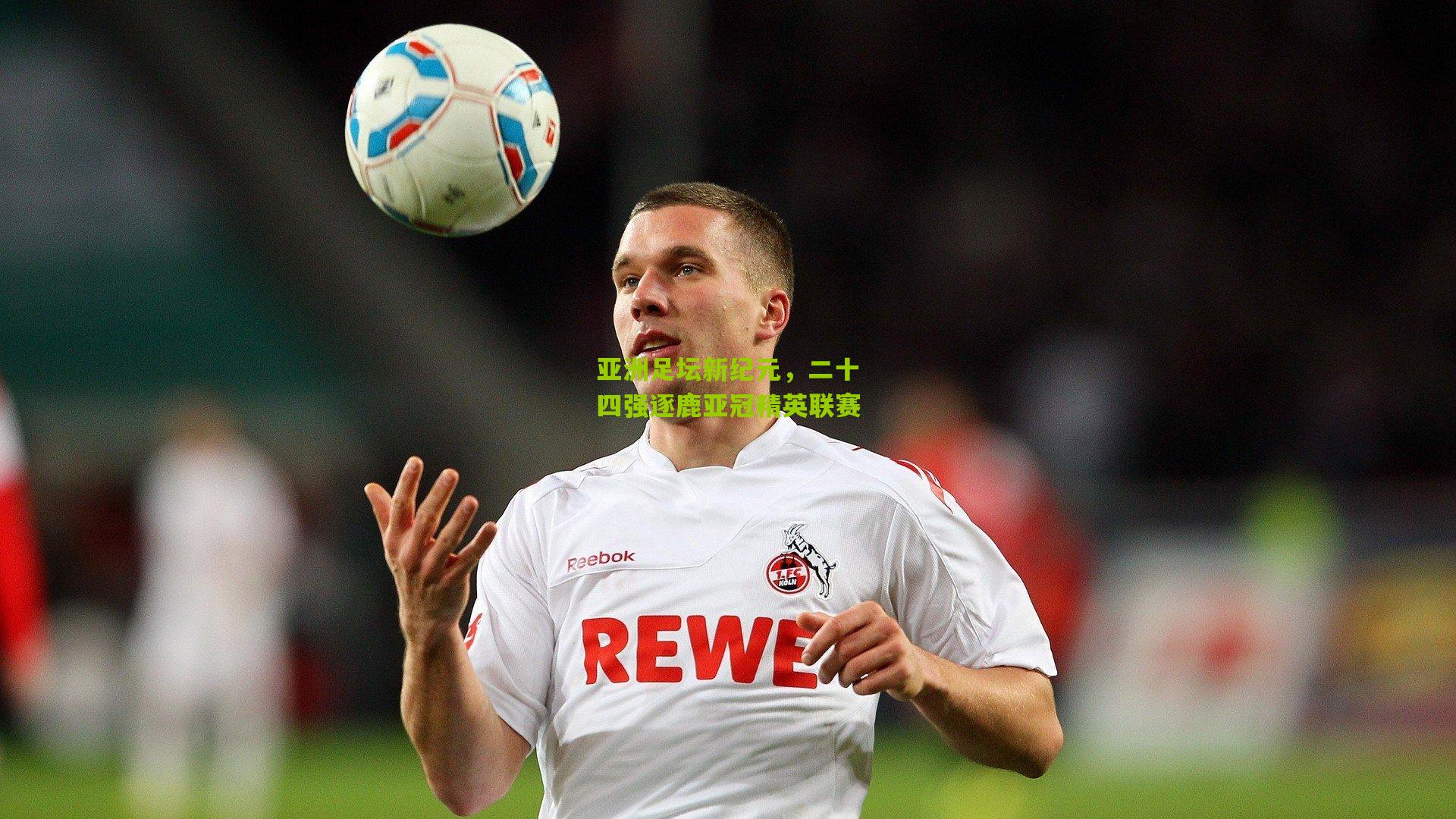 亚洲足坛新纪元,二十四强逐鹿亚冠精英联赛