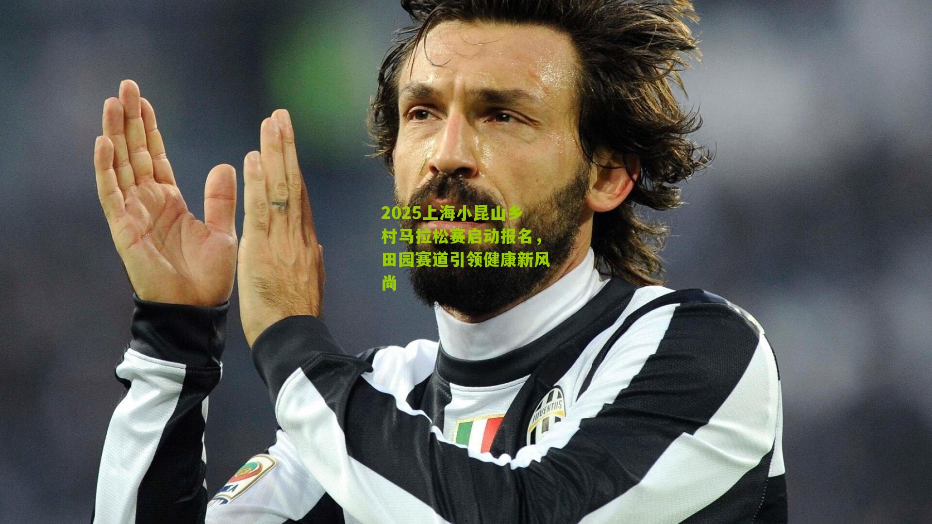 2025上海小昆山乡村马拉松赛启动报名，田园赛道引领健康新风尚