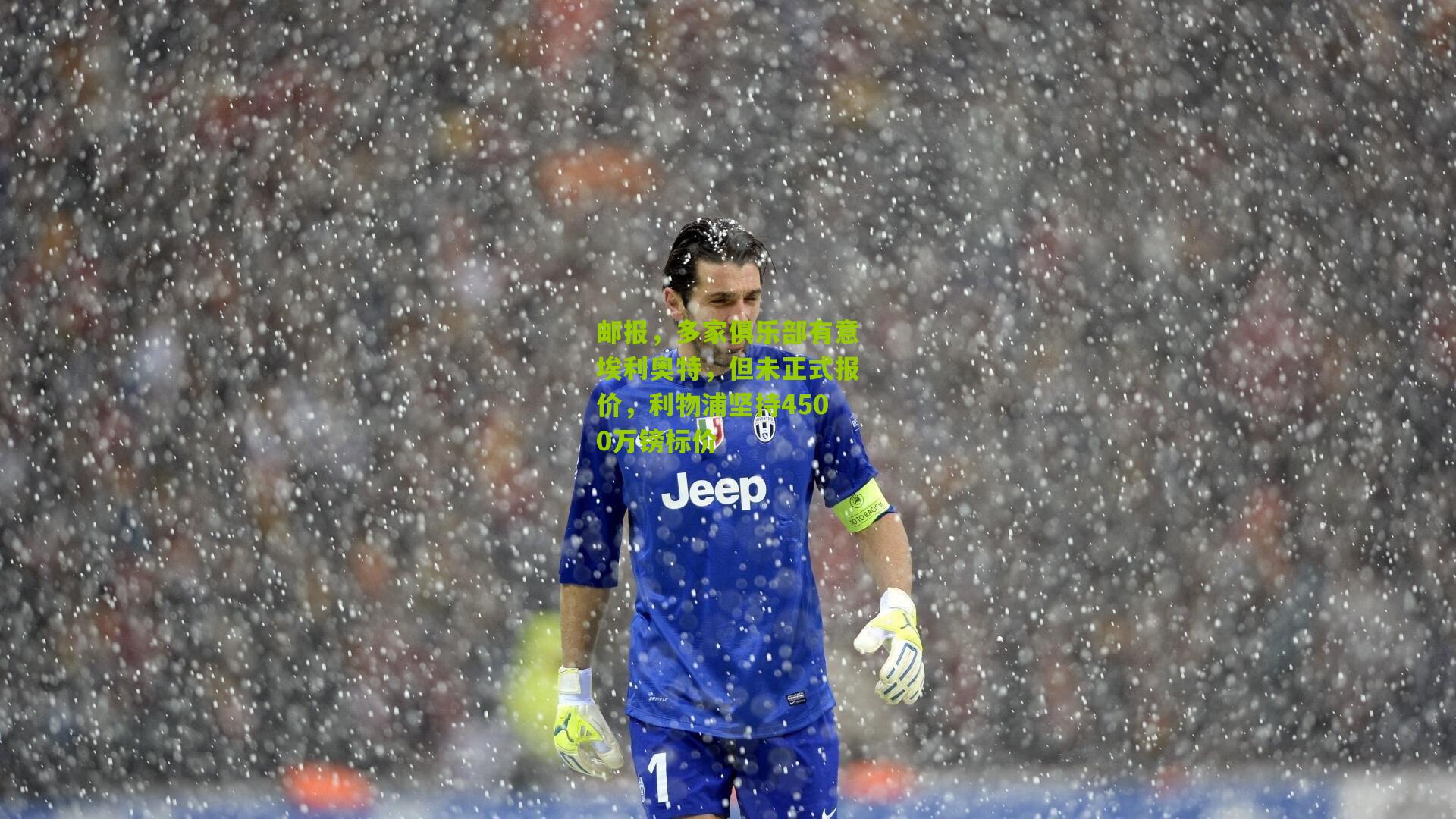 邮报,多家俱乐部有意埃利奥特,但未正式报价,利物浦坚持4500万镑标价