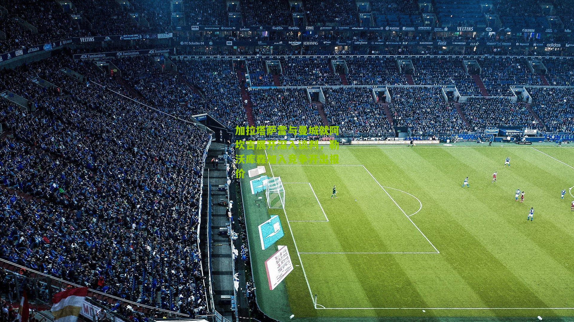 加拉塔萨雷与曼城就阿坎吉展开深入谈判,勒沃库森加入竞争开出报价